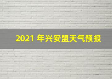 2021 年兴安盟天气预报